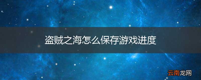 盗贼之海怎么保存游戏进度