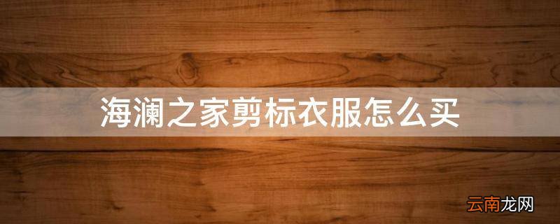 海澜之家剪标衣服怎么买