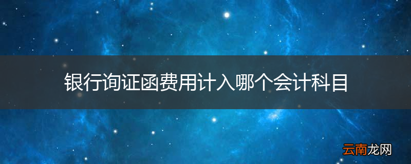 银行询证函费用计入哪个会计科目