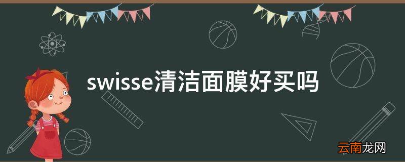 swisse清洁面膜好买吗
