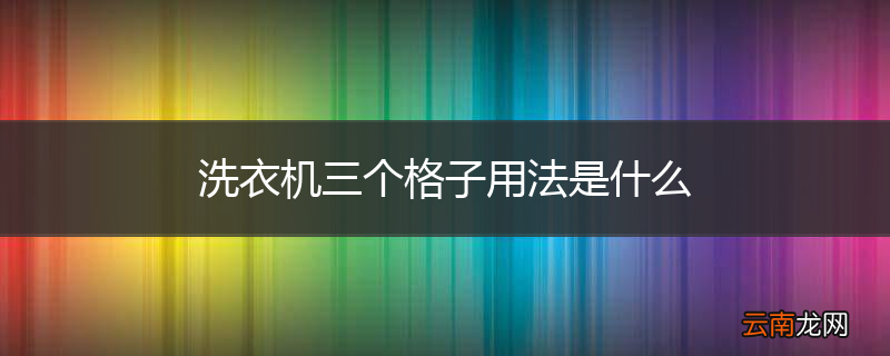 洗衣机三个格子用法是什么