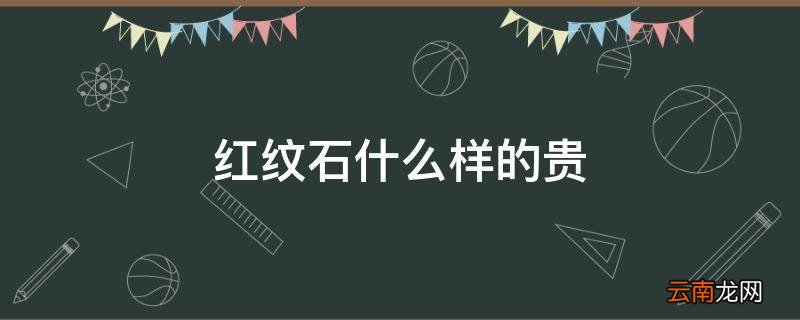 红纹石什么样的贵
