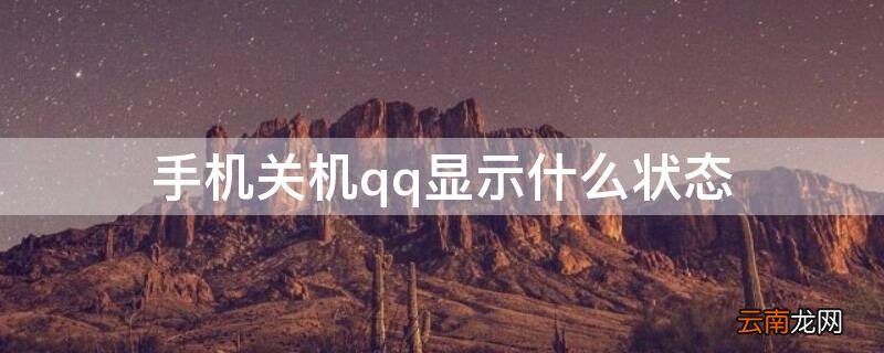 对方手机关机qq显示什么状态 手机关机qq显示什么状态