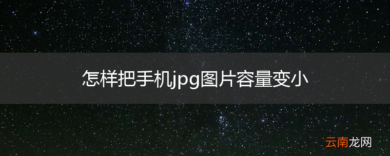 怎样把手机jpg图片容量变小