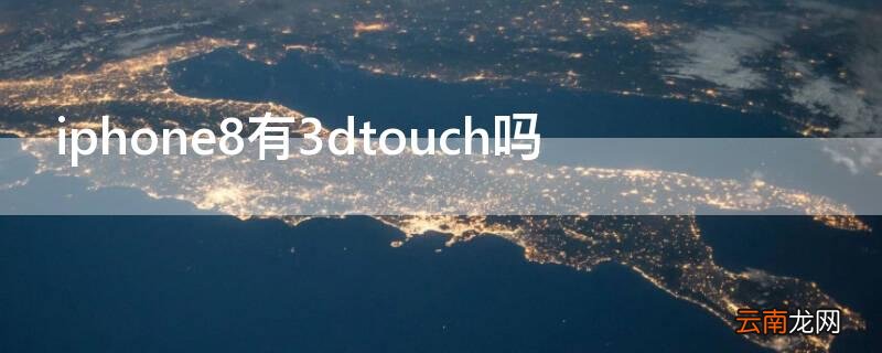 iphone8p有3dtouch吗 iPhone8有3dtouch吗