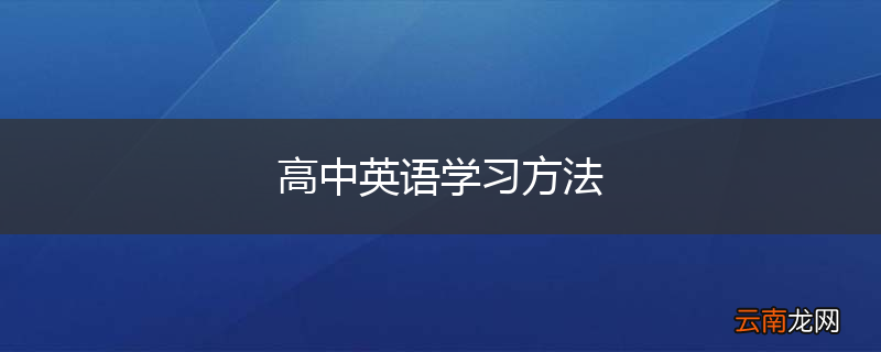 高中英语学习方法