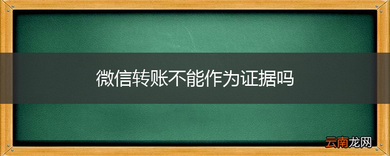 微信转账不能作为证据吗