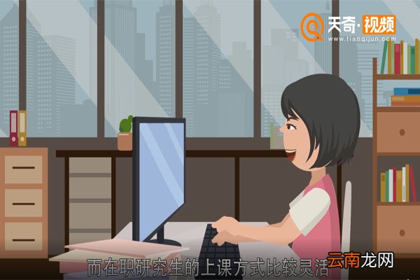 在职研究生和全日制研究生的区别