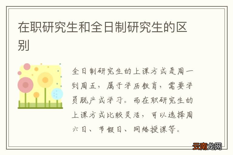 在职研究生和全日制研究生的区别