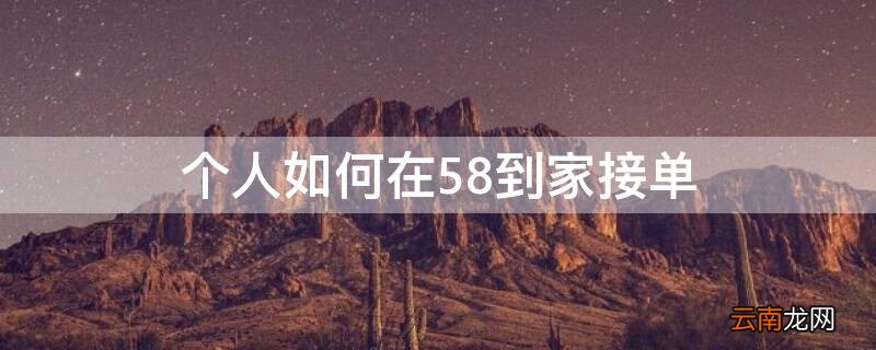 个人如何在58到家接单 58到家接单能赚到钱吗