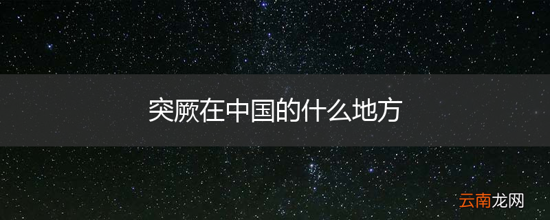 突厥在中国的什么地方