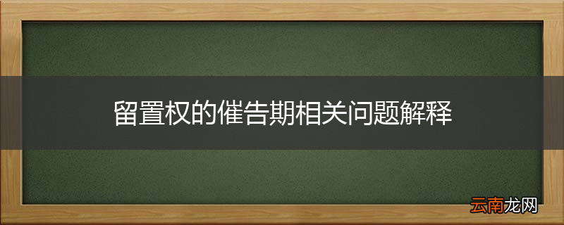 留置权的催告期相关问题解释