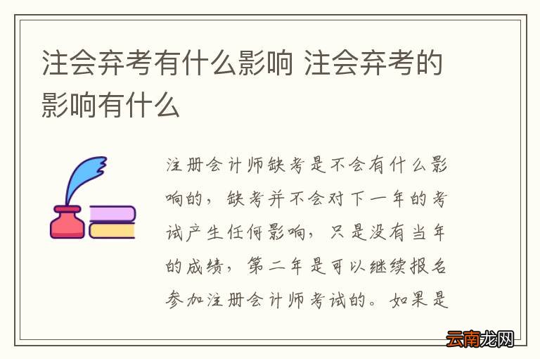注会弃考有什么影响 注会弃考的影响有什么