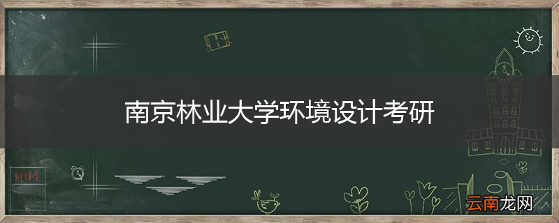 南京林业大学环境设计考研