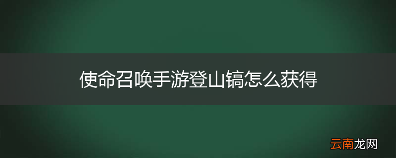 使命召唤手游登山镐怎么获得