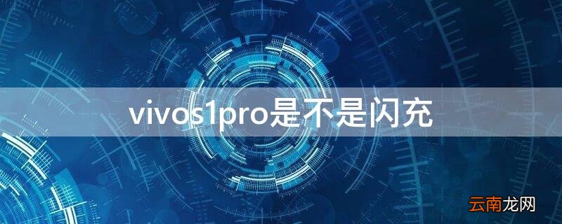 vivos1pro是不是闪充 vivos1pro手机充电不闪充怎么办