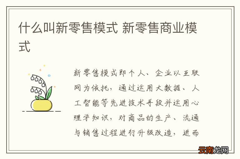 什么叫新零售模式 新零售商业模式