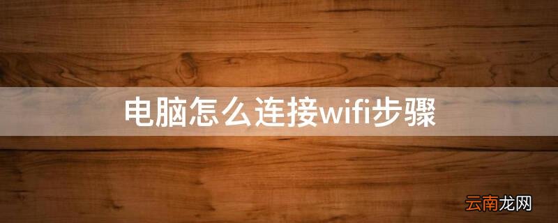 台式电脑怎么连接wifi步骤 电脑怎么连接wifi步骤