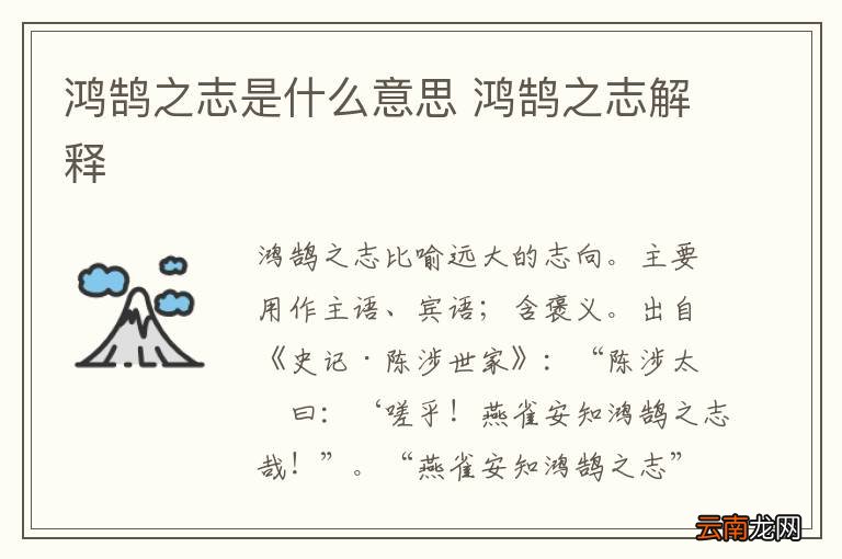 鸿鹄之志是什么意思 鸿鹄之志解释