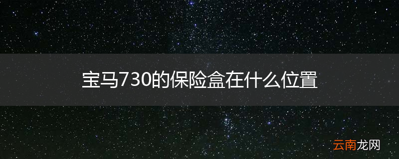 宝马730的保险盒在什么位置