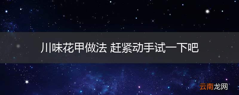 川味花甲做法 赶紧动手试一下吧