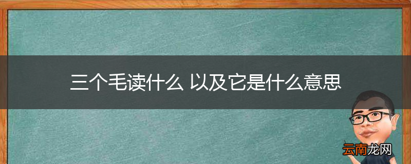 三个毛读什么 以及它是什么意思
