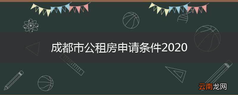 成都市公租房申请条件2020