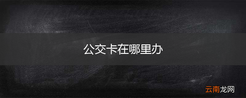 公交卡在哪里办
