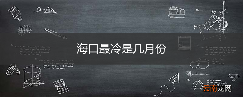 海口最冷是几月份