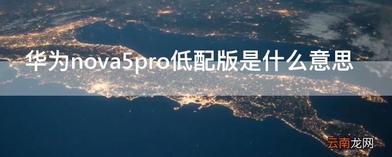 华为nova5pro低配版是什么意思
