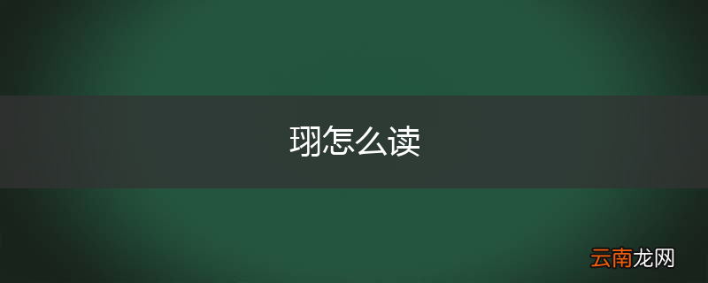 珝怎么读