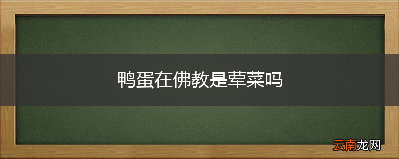 鸭蛋在佛教是荤菜吗