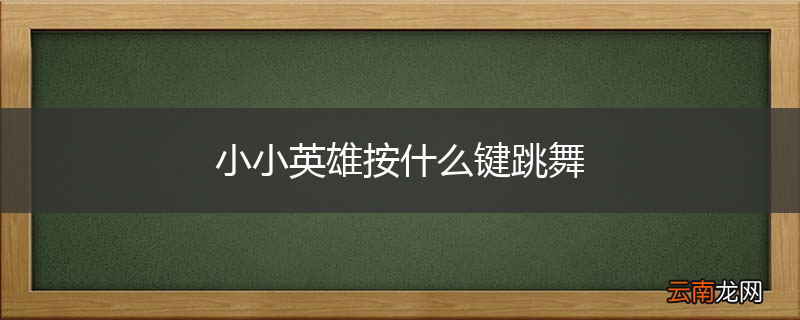 小小英雄按什么键跳舞