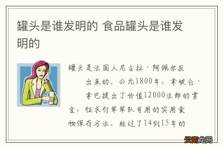 罐头是谁发明的 食品罐头是谁发明的