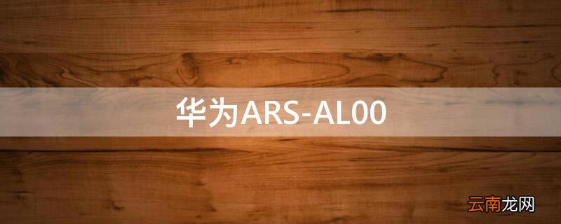 华为ars-al00多少钱 华为ARS-AL00