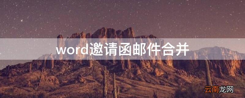word邀请函邮件合并怎么设置条件 word邀请函邮件合并