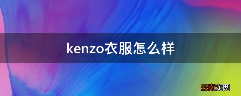 kenzo衣服怎么样
