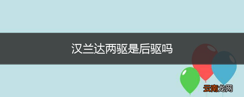 汉兰达两驱是后驱吗