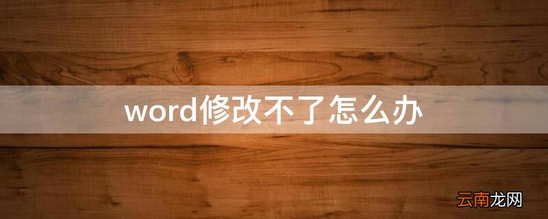 word修改不了怎么办 怎么让word无法修改