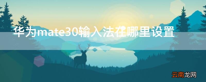 华为mate30输入法在哪里设置