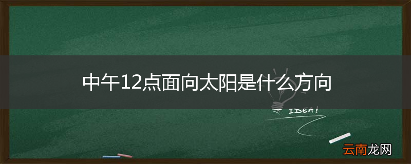 中午12点面向太阳是什么方向