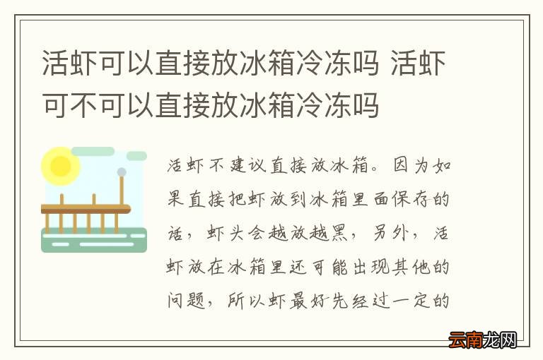 活虾可以直接放冰箱冷冻吗 活虾可不可以直接放冰箱冷冻吗