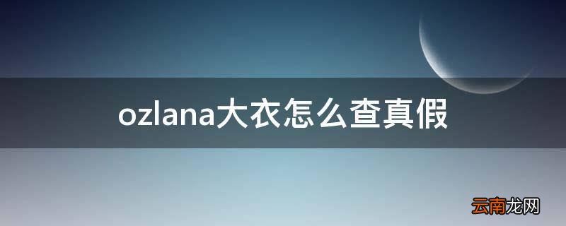 ozlana大衣怎么查真假