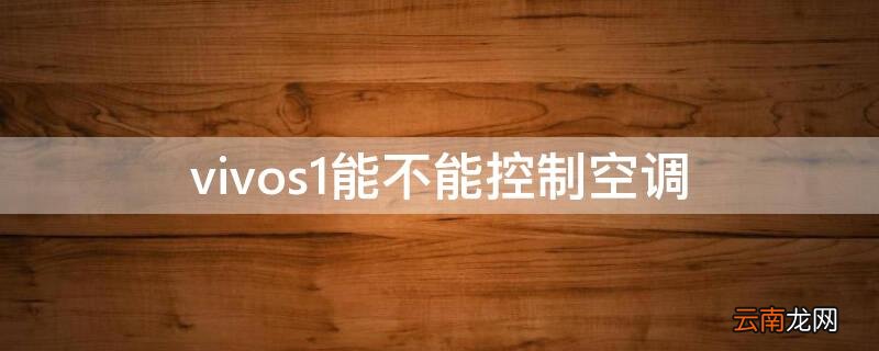 vivos1能不能控制空调 vivos1有空调遥控功能吗