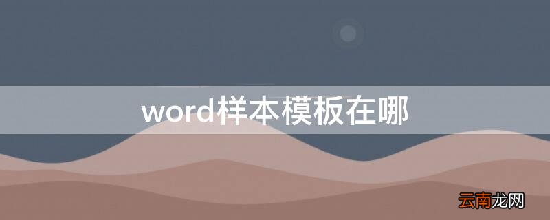 word样本模板在哪里找 word样本模板在哪