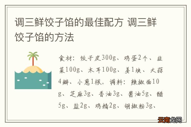 调三鲜饺子馅的最佳配方 调三鲜饺子馅的方法