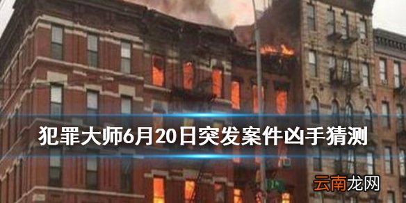 犯罪大师美食的秘密凶手是谁 Crimaster6月20日突发案件凶手解析