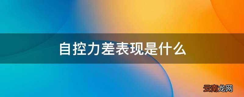 自控力差表现是什么