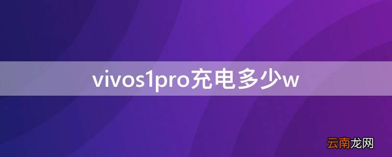 vivos1pro充电多少w vivos1pro充电功率