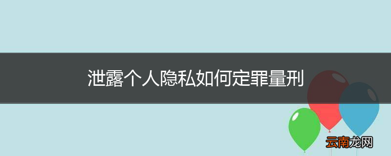 泄露个人隐私如何定罪量刑